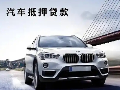 邢台县车抵贷如何办理押车和不押车?