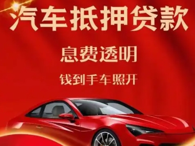 邢台县良好口碑的汽车抵押贷款公司推荐