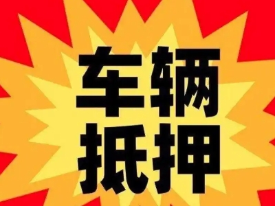 邢台县汽车抵押贷款利息一般是多少?